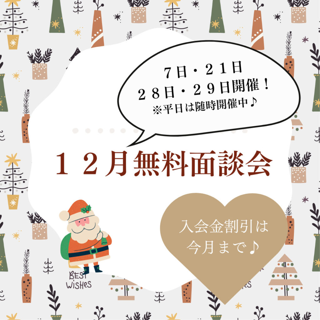 12月初回無料面談会のお知らせ🎄